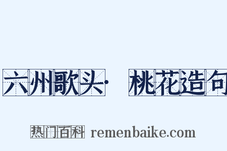 六州歌头·桃花造句是什么意思的图片